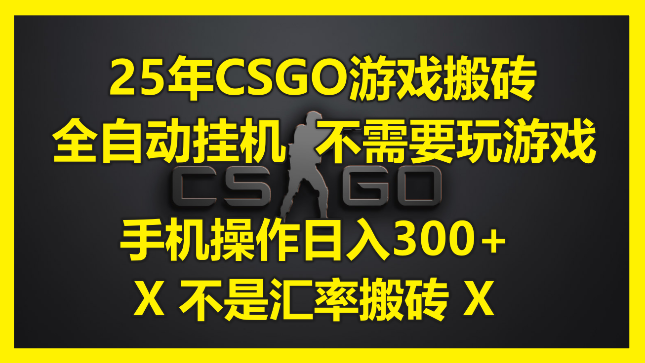 25年CSGO游戏搬砖,全自动挂机,不需要玩游戏,手机操作日入300+。(不…-神马网赚 25年CSGO游戏搬砖,全自动挂机,不需要玩游戏,手机操作日入300+。(不…-神马网赚