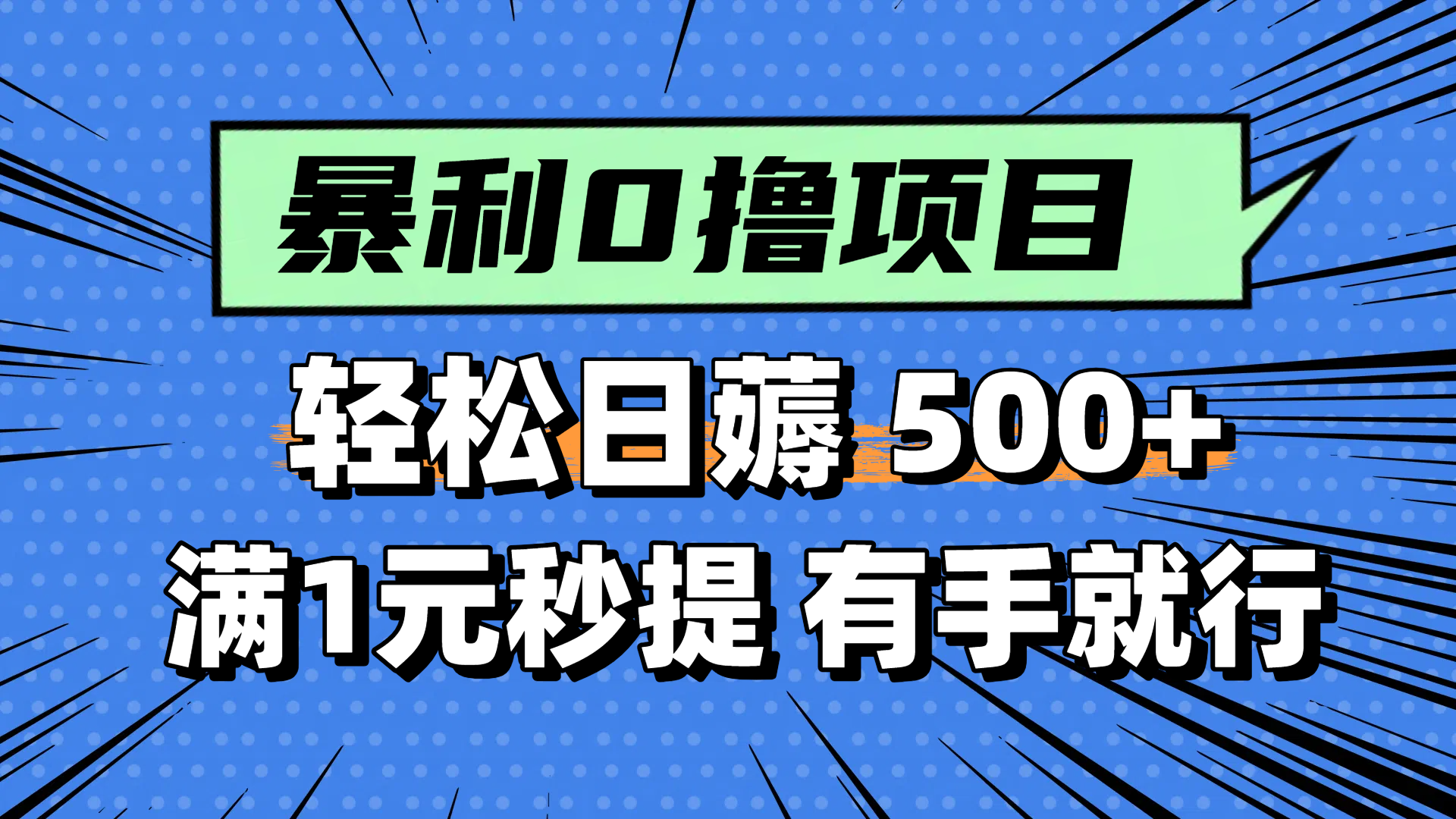 零撸小任务,轻松日薅500+,满1元秒提现,小白有手就能做-神马网赚 零撸小任务,轻松日薅500+,满1元秒提现,小白有手就能做-神马网赚