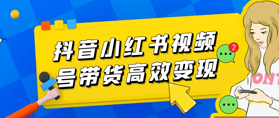 抖音小红书视频号带货高效变现-神马网赚 抖音小红书视频号带货高效变现-神马网赚