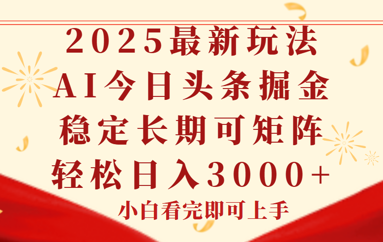 今日头条2025年最新玩法,思路简单,复制粘贴,稳定长期,轻松实现矩…-神马网赚 今日头条2025年最新玩法,思路简单,复制粘贴,稳定长期,轻松实现矩…-神马网赚
