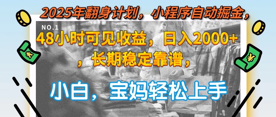 2025年翻身计划,小程序自动掘金48小时可见收益,日入2000+,长期稳定…-神马网赚 2025年翻身计划,小程序自动掘金48小时可见收益,日入2000+,长期稳定…-神马网赚