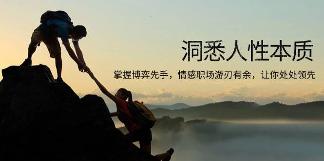 (13774期)洞悉人性本质,掌握博弈先手,情感职场游刃有余,让你处处领先网赚项目-副业赚钱-互联网创业-资源整合神马网赚