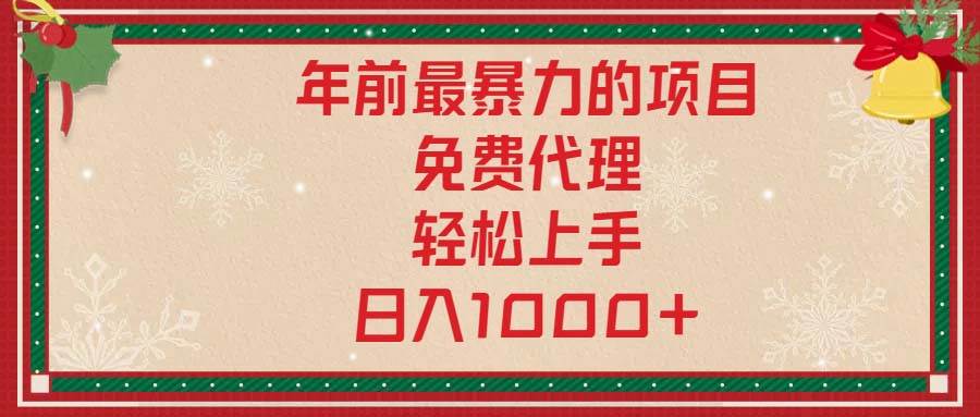 (13773期)年前最暴力的项目,免费代理,轻松上手,日入1000+网赚项目-副业赚钱-互联网创业-资源整合神马网赚