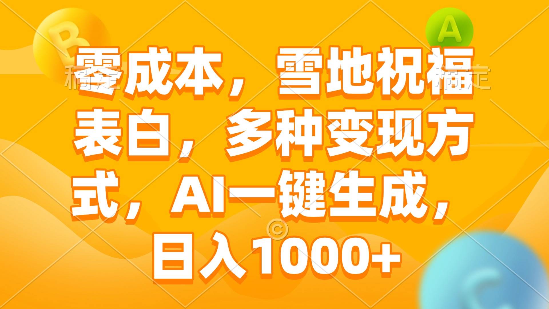 (13772期)零成本,雪地祝福表白,多种变现方式,AI一键生成,日入1000+网赚项目-副业赚钱-互联网创业-资源整合神马网赚