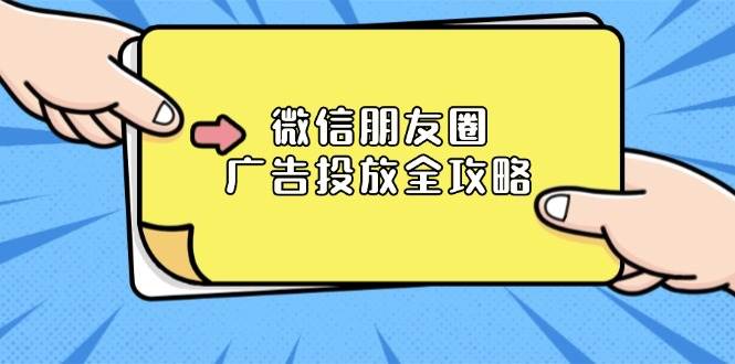 (13762期)微信朋友圈 广告投放全攻略:ADQ平台介绍、推广层级、商品库与营销目标网赚项目-副业赚钱-互联网创业-资源整合神马网赚