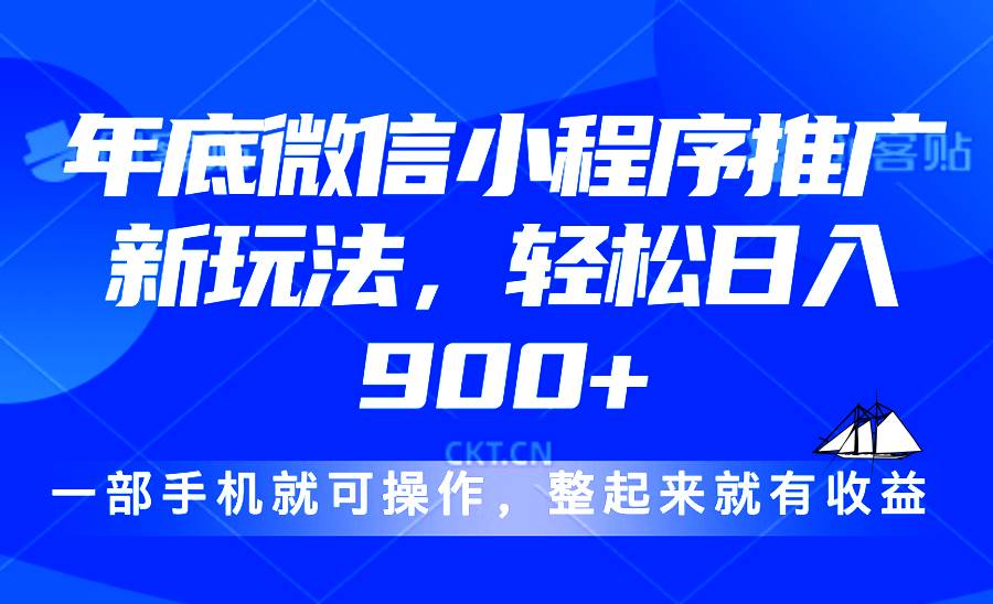 (13761期)24年底微信小程序推广最新玩法,轻松日入900+网赚项目-副业赚钱-互联网创业-资源整合神马网赚