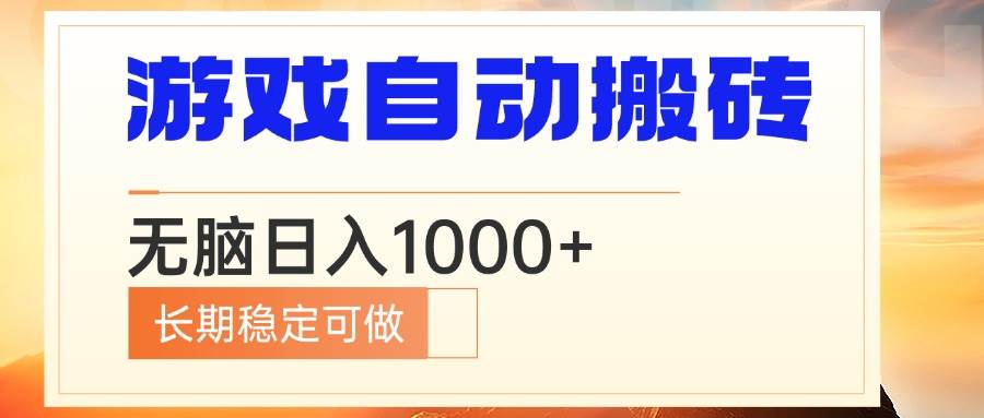 (13759期)电脑游戏自动搬砖,无脑日入1000+ 长期稳定可做网赚项目-副业赚钱-互联网创业-资源整合神马网赚