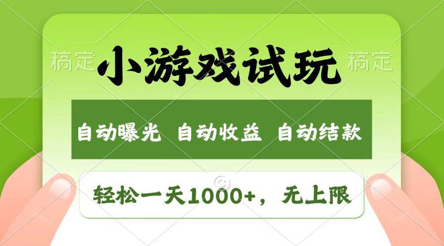 (13758期)轻松日入1000+,小游戏试玩,收益无上限,全新市场!网赚项目-副业赚钱-互联网创业-资源整合神马网赚