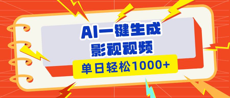 (13757期)Ai一键生成影视解说视频,仅需十秒即可完成,多平台分发,轻松日入1000+网赚项目-副业赚钱-互联网创业-资源整合神马网赚