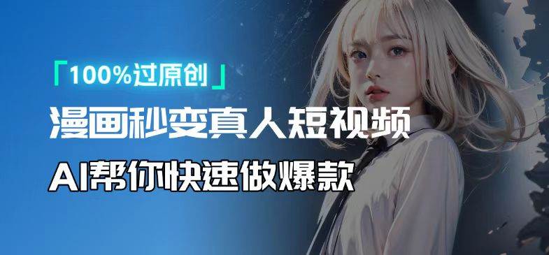 (13784期)人人可操作!用AI软件转卡通人物为真人,轻松制作高收益视频!网赚项目-副业赚钱-互联网创业-资源整合神马网赚