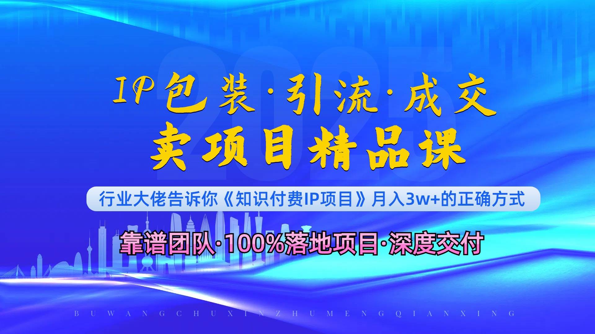 (13780期)《IP包装·暴力引流·闪电成交卖项目精品课》如何在众多导师中脱颖而出?网赚项目-副业赚钱-互联网创业-资源整合神马网赚