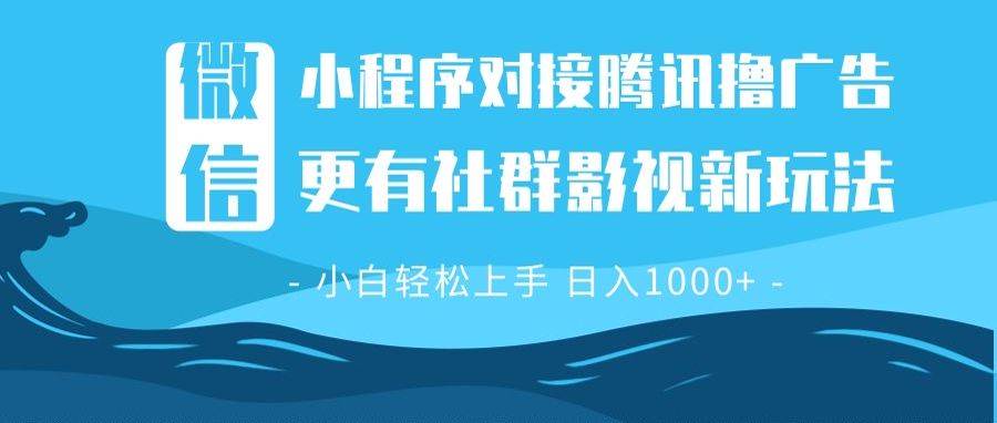 (13779期)微信小程序8.0撸广告+全新社群影视玩法,操作简单易上手,稳定日入多张网赚项目-副业赚钱-互联网创业-资源整合神马网赚