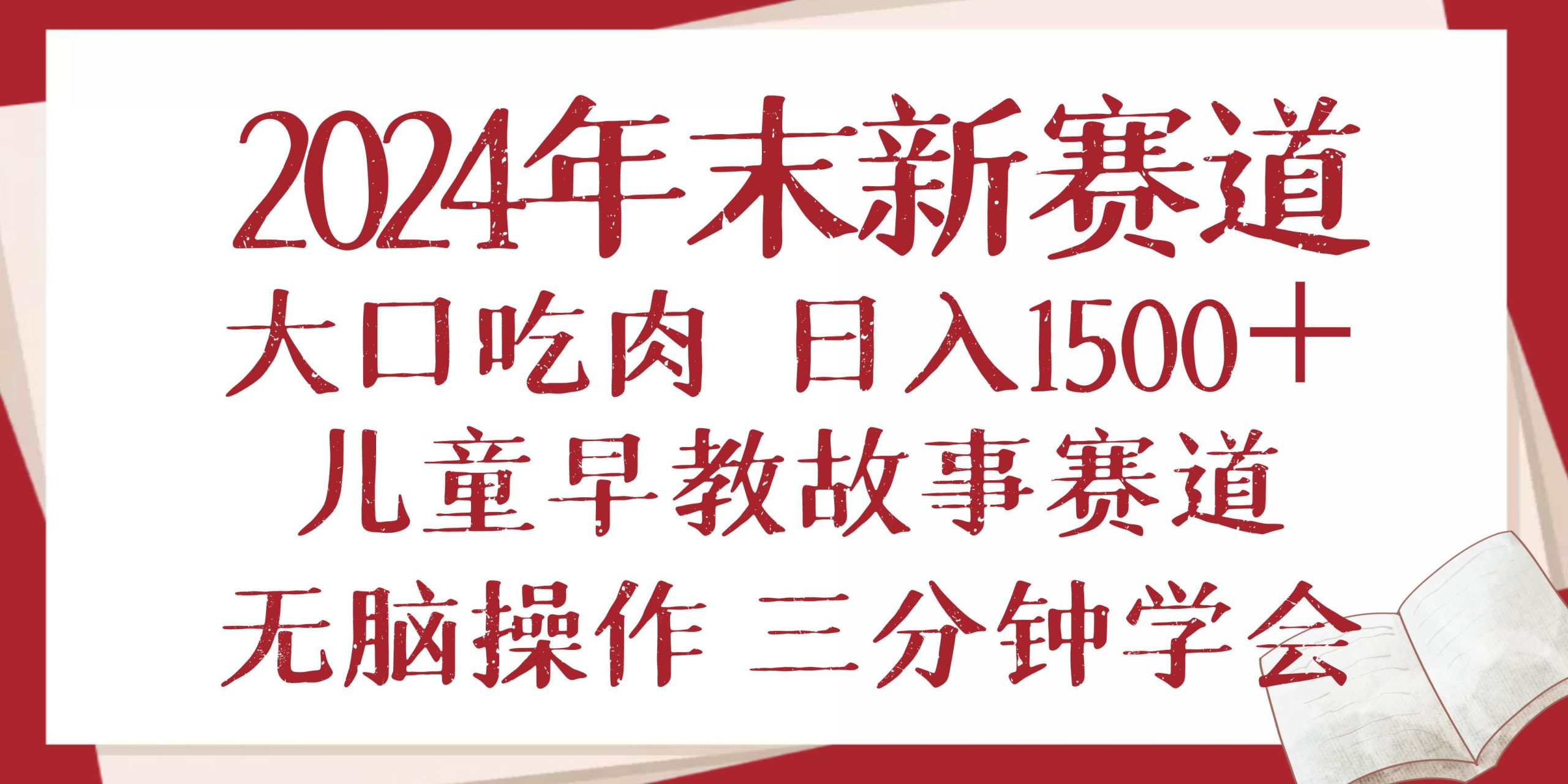 (13814期)2024年末新早教儿童故事新赛道,大口吃肉,日入1500+,无脑操作,三分钟…网赚项目-副业赚钱-互联网创业-资源整合神马网赚