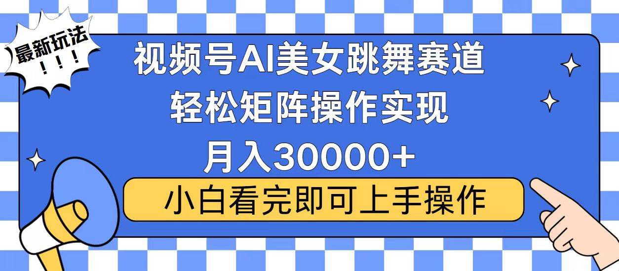 (13813期)视频号蓝海赛道玩法,当天起号,拉爆流量收益,小白也能轻松月入30000+网赚项目-副业赚钱-互联网创业-资源整合神马网赚