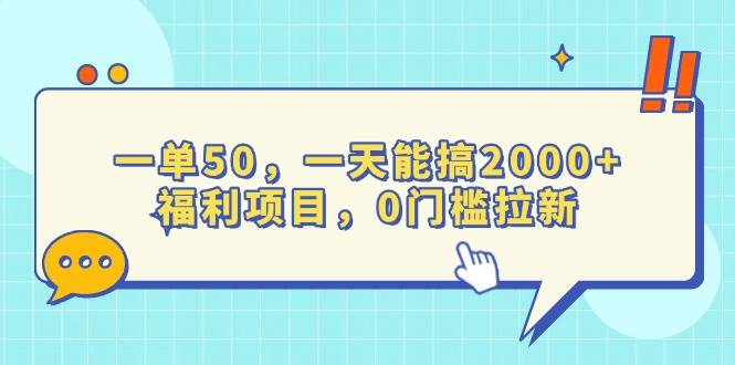 (13812期)一单50,一天能搞2000+,福利项目,0门槛拉新网赚项目-副业赚钱-互联网创业-资源整合神马网赚