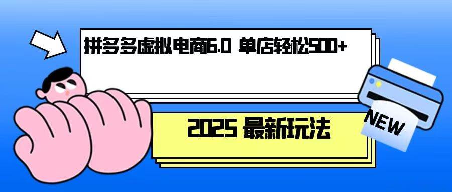 (13806期)拼多多虚拟电商,单人操作10家店,单店日盈利500+网赚项目-副业赚钱-互联网创业-资源整合神马网赚