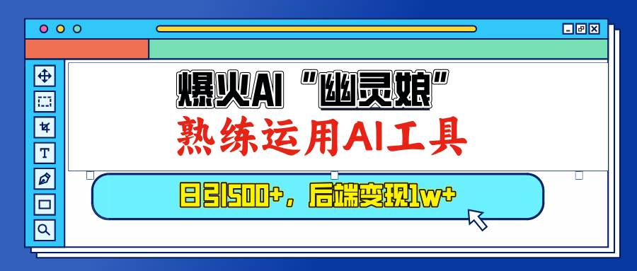 (13805期)爆火AI“幽灵娘”,熟练运用AI工具,日引500+粉,后端变现1W+网赚项目-副业赚钱-互联网创业-资源整合神马网赚