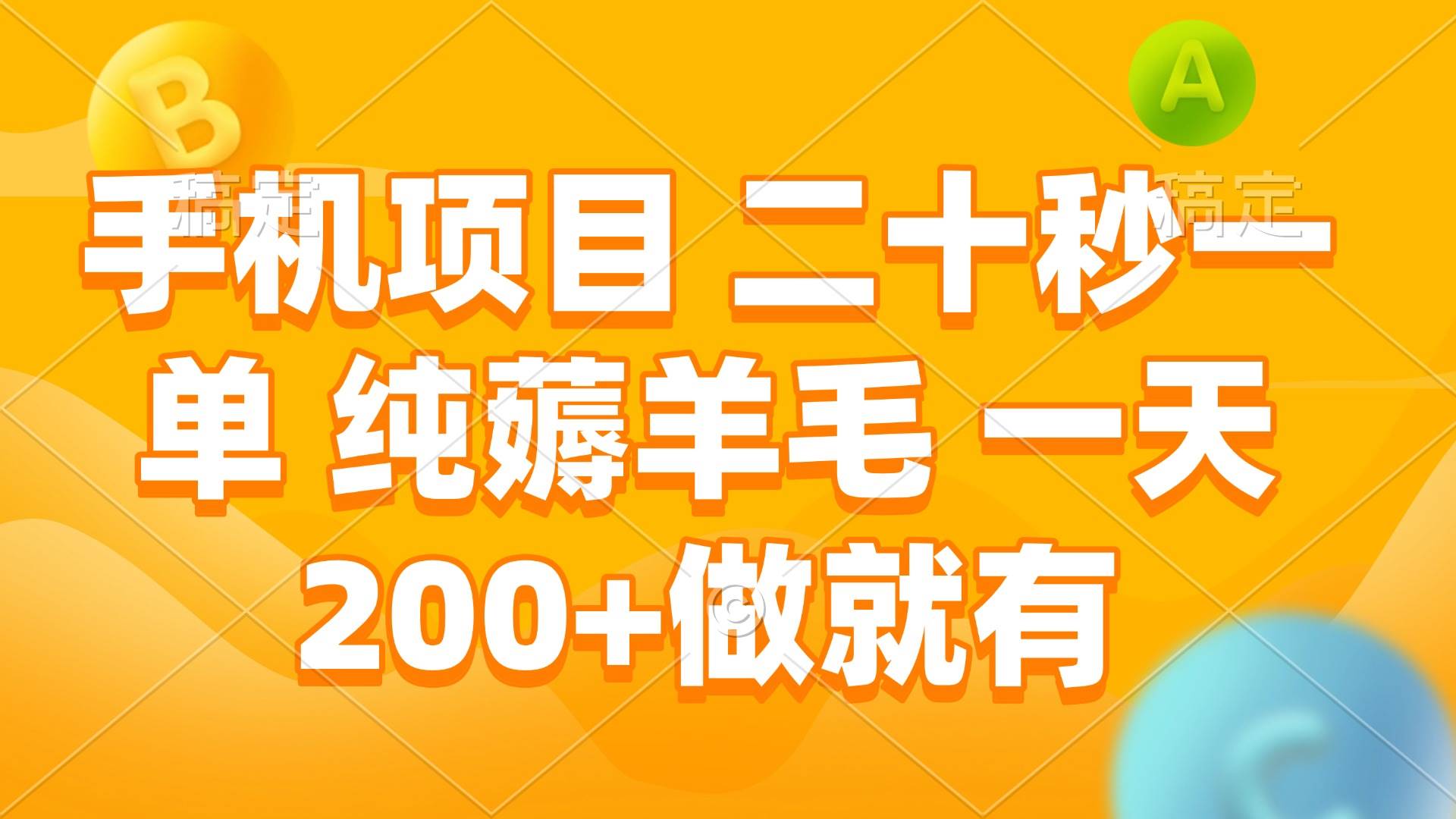(13803期)手机项目 二十秒一单 纯薅羊毛 一天200+做就有网赚项目-副业赚钱-互联网创业-资源整合神马网赚