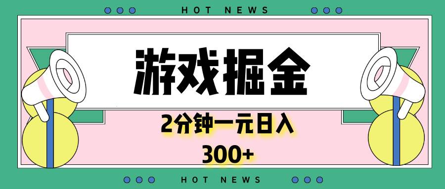 (13802期)游戏掘金,2分钟一个,0门槛,提现秒到账,日入300+网赚项目-副业赚钱-互联网创业-资源整合神马网赚