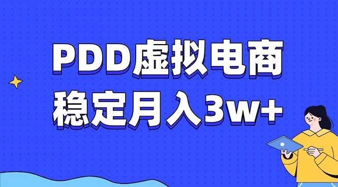 (13801期)PDD虚拟电商教程,稳定月入3w+,最适合普通人的电商项目网赚项目-副业赚钱-互联网创业-资源整合神马网赚