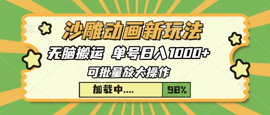 (13799期)沙雕动画新玩法,无脑搬运,操作简单,三天快速起号,单号日入1000+网赚项目-副业赚钱-互联网创业-资源整合神马网赚
