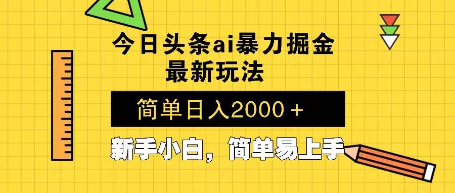 (13797期)今日头条最新暴利掘金玩法 Al辅助,当天起号,轻松矩阵 第二天见收益,…网赚项目-副业赚钱-互联网创业-资源整合神马网赚