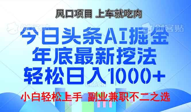 (13827期)年底今日头条AI 掘金最新玩法,轻松日入1000+网赚项目-副业赚钱-互联网创业-资源整合神马网赚