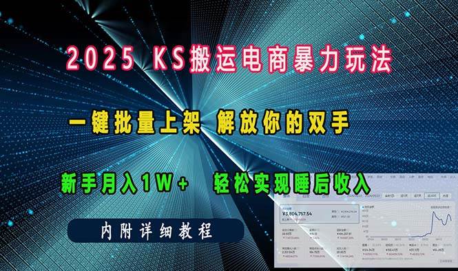(13824期)ks搬运电商暴力玩法 一键批量上架 解放你的双手 新手月入1w +轻松…网赚项目-副业赚钱-互联网创业-资源整合神马网赚