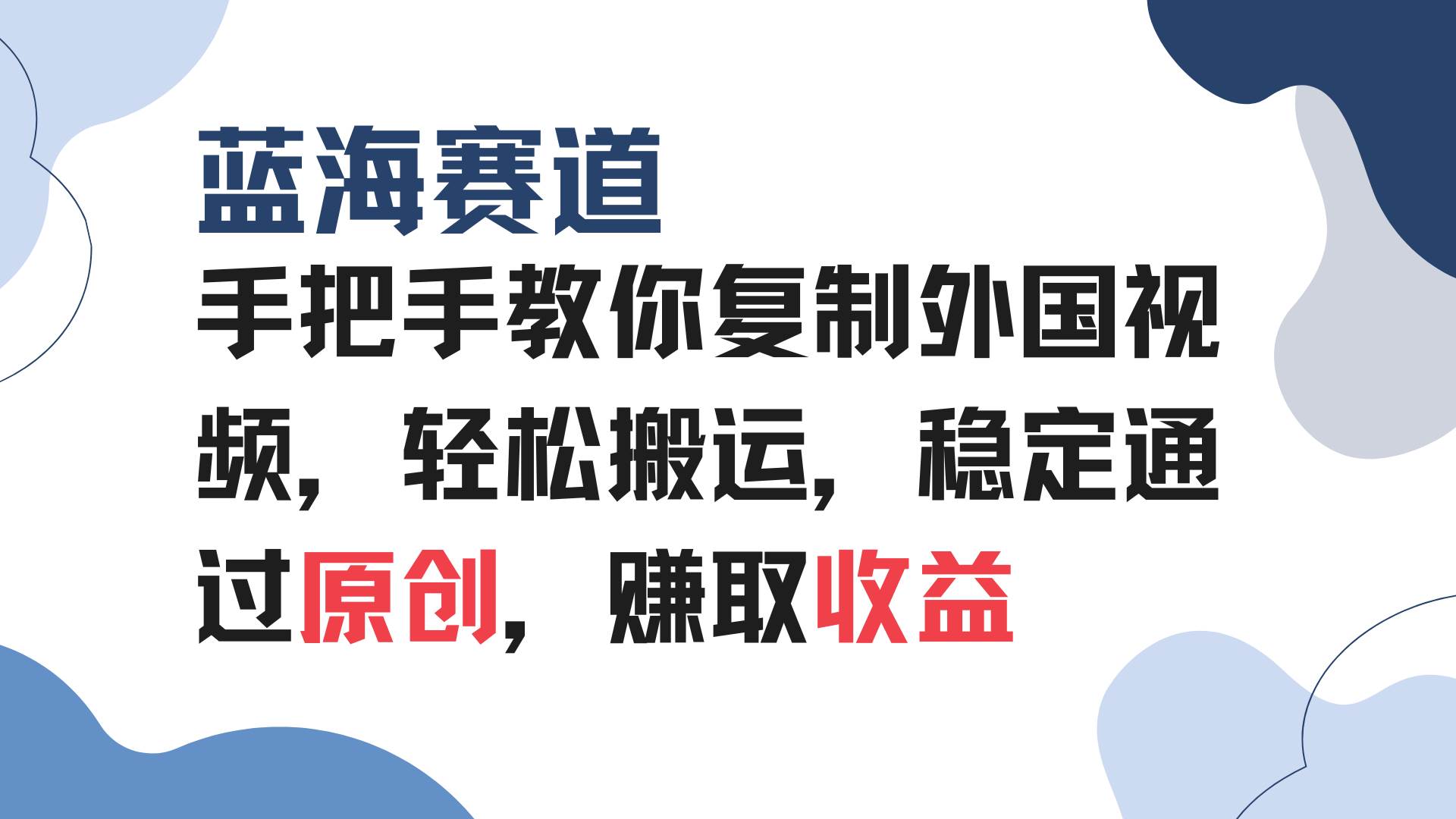 (13823期)手把手教你复制外国视频,轻松搬运,蓝海赛道稳定通过原创,赚取收益网赚项目-副业赚钱-互联网创业-资源整合神马网赚