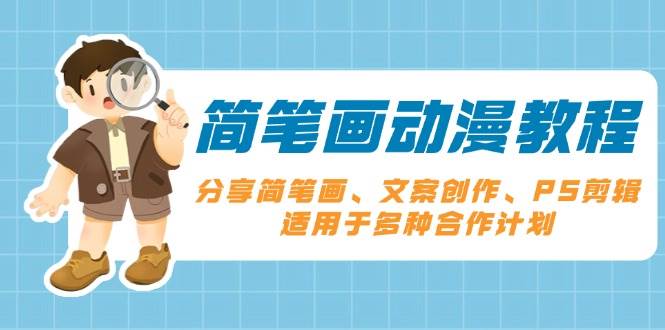 (13816期)简笔画动漫教程:分享简笔画、文案创作、PS剪辑,适用于多种合作计划网赚项目-副业赚钱-互联网创业-资源整合神马网赚