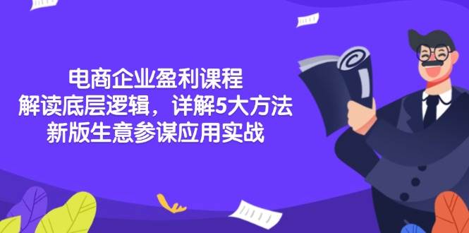 (13815期)电商企业盈利课程:解读底层逻辑,详解5大方法论,新版生意参谋应用实战网赚项目-副业赚钱-互联网创业-资源整合神马网赚