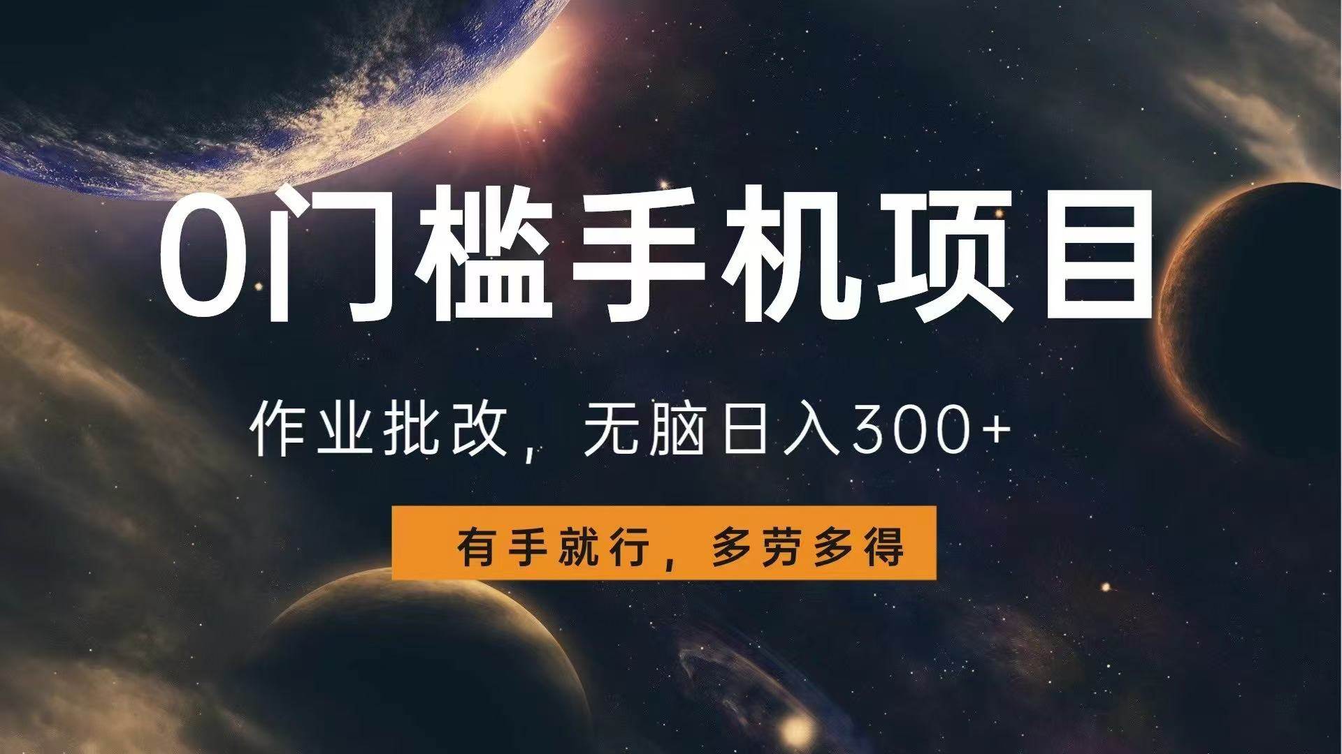 (13852期)0门槛手机项目,作业批改,无脑日入300+,多劳多得,有手就行网赚项目-副业赚钱-互联网创业-资源整合神马网赚