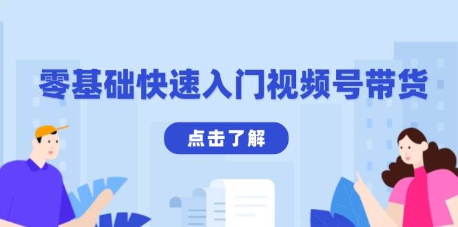 (13850期)零基础快速入门视频号带货:学会用剪映制作爆款视频,助你变现收益翻倍网赚项目-副业赚钱-互联网创业-资源整合神马网赚