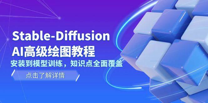 (13843期)Stable-Diffusion AI高级绘图教程,安装到模型训练,知识点全面覆盖网赚项目-副业赚钱-互联网创业-资源整合神马网赚