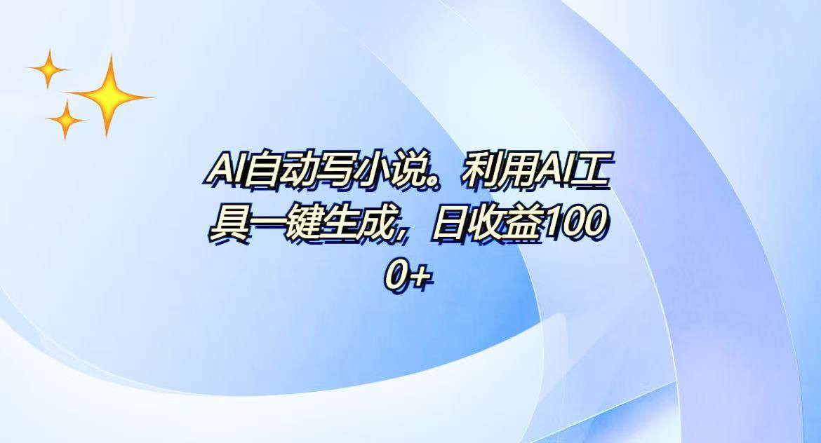 (13840期)AI一键生成100w字,躺着也能赚,日收益500+网赚项目-副业赚钱-互联网创业-资源整合神马网赚