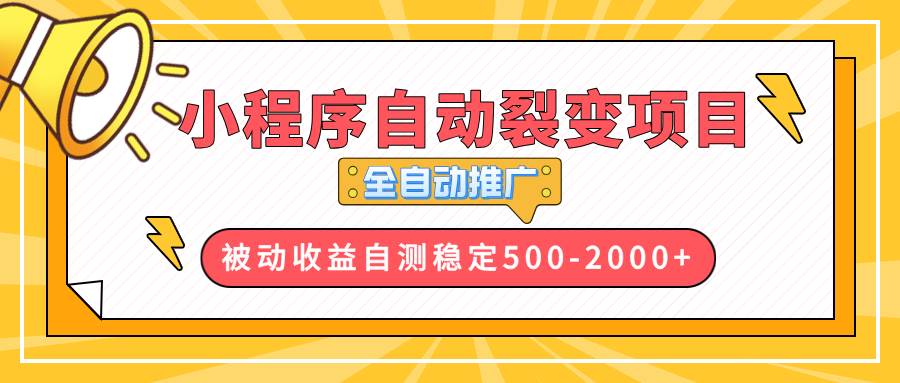 (13835期)【小程序自动裂变项目】全自动推广,收益在500-2000+网赚项目-副业赚钱-互联网创业-资源整合神马网赚