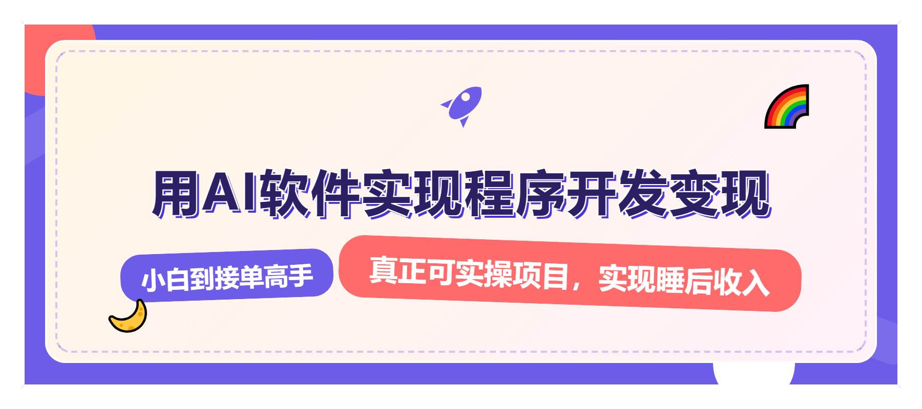 (13869期)解锁AI开发变现密码,小白逆袭月入过万,从0到1赚钱实战指南网赚项目-副业赚钱-互联网创业-资源整合神马网赚