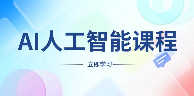 (13865期)AI人工智能课程,适合任何职业身份,掌握AI工具,打造副业创业新机遇网赚项目-副业赚钱-互联网创业-资源整合神马网赚