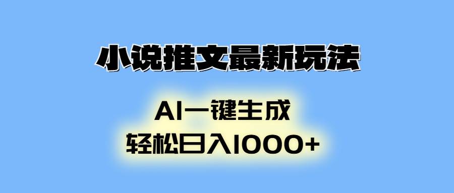 (13857期)小说推文最新玩法,AI生成动画,轻松日入1000+网赚项目-副业赚钱-互联网创业-资源整合神马网赚