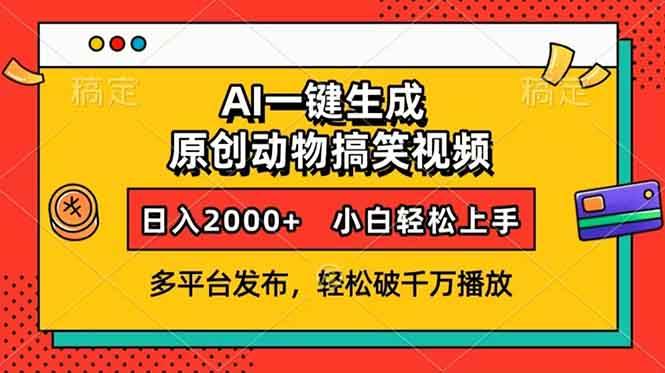(13855期)AI一键生成动物搞笑视频,多平台发布,轻松破千万播放,日入2000+,小…网赚项目-副业赚钱-互联网创业-资源整合神马网赚