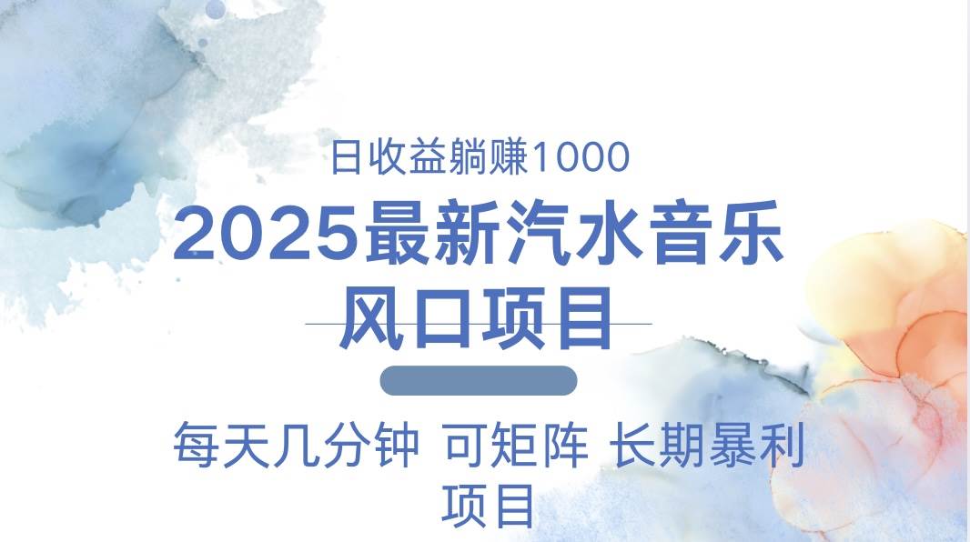 (13894期)2025最新汽水音乐躺赚项目 每天几分钟 日入1000+网赚项目-副业赚钱-互联网创业-资源整合神马网赚