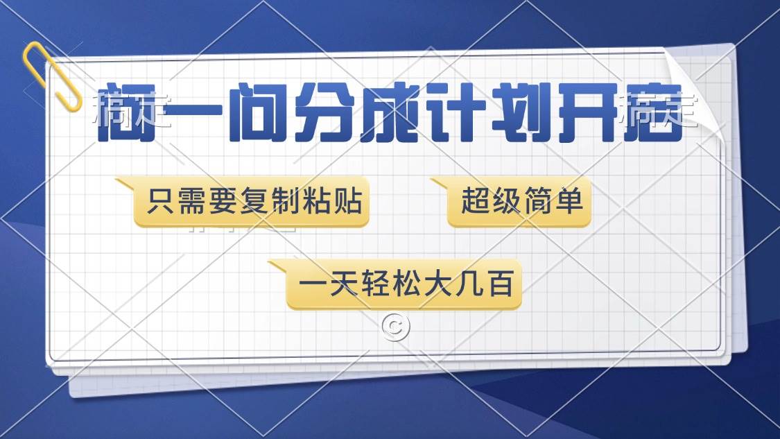 （13891期）问一问分成计划开启，超简单，只需要复制粘贴，一天也能收入几百网赚项目-副业赚钱-互联网创业-资源整合神马网赚