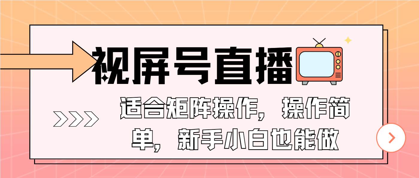 (13887期)视屏号直播,适合矩阵操作,操作简单, 一部手机就能做,小白也能做,…网赚项目-副业赚钱-互联网创业-资源整合神马网赚