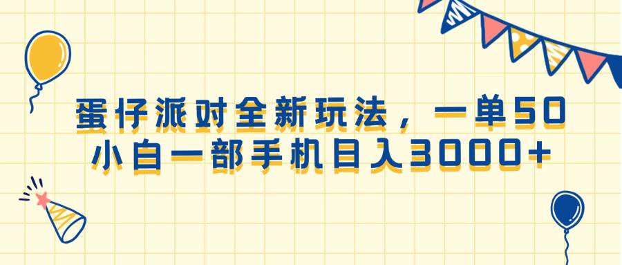 (13885期)蛋仔派对全新玩法,一单50,小白一部手机日入3000+网赚项目-副业赚钱-互联网创业-资源整合神马网赚