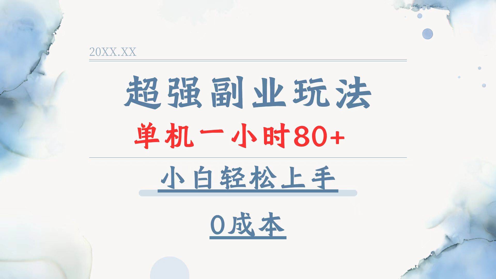 (13907期)超强副业玩法,单机一小时80+,小白轻松上手,0成本网赚项目-副业赚钱-互联网创业-资源整合神马网赚