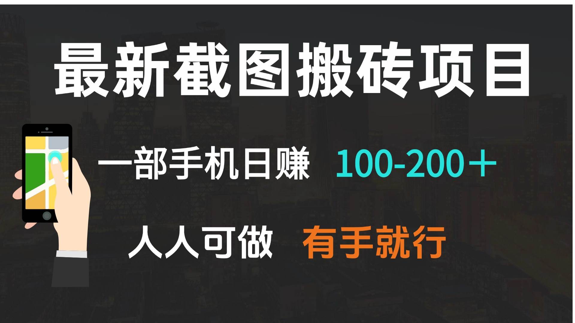 (13920期)最新截图搬砖项目,一部手机日赚100-200+ 人人可做,有手就行网赚项目-副业赚钱-互联网创业-资源整合神马网赚
