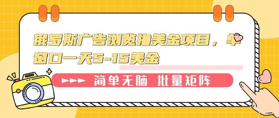 （13929期）俄罗斯广告浏览撸美金项目，单窗口一天5-15美金网赚项目-副业赚钱-互联网创业-资源整合神马网赚
