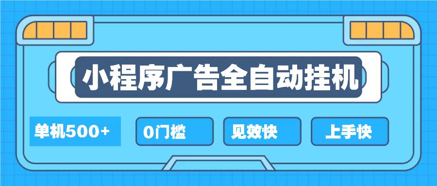 (13928期)2025全新小程序挂机,单机收益500+,新手小白可学,项目简单,无繁琐操…网赚项目-副业赚钱-互联网创业-资源整合神马网赚