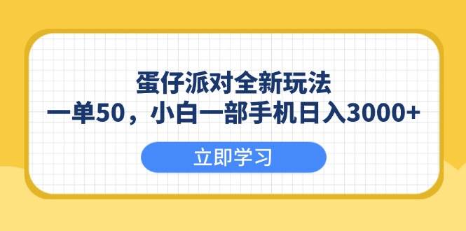 （13966期）蛋仔派对全新玩法，一单50，小白一部手机日入3000+网赚项目-副业赚钱-互联网创业-资源整合神马网赚