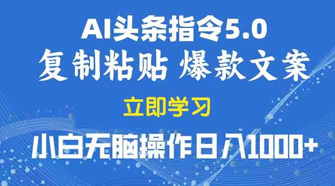 (13960期)2025年头条5.0AI指令改写教学复制粘贴无脑操作日入1000+网赚项目-副业赚钱-互联网创业-资源整合神马网赚